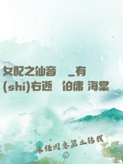 女配之仙音裊裊
